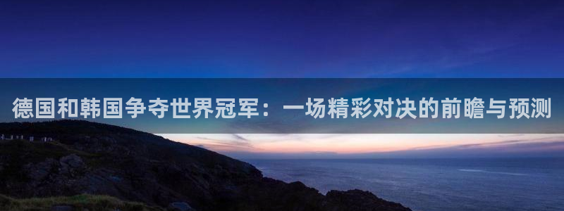 世界杯葡萄牙赛程:德国和韩国争夺世界冠军:一场精彩对决的前瞻与预测